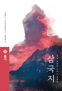 삼국지 원전 완역판 9 출사