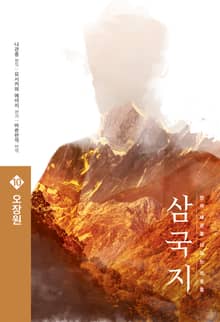 삼국지 원전 완역판 10 오장원