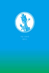 거울 나라의 앨리스 초판본 리커버 디자인 표지 이미지
