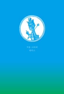 거울 나라의 앨리스 초판본 리커버 디자인