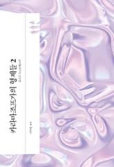 카라마조프가의 형제들 2 최신 원전 완역본 표지 이미지