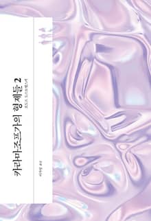카라마조프가의 형제들 2 최신 원전 완역본