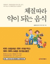 개정판 | 체질 따라 약이 되는 음식 표지 이미지