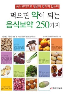 먹으면 약이 되는 음식보약 250가지