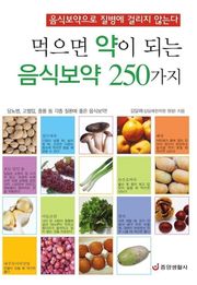 먹으면 약이 되는 음식보약 250가지