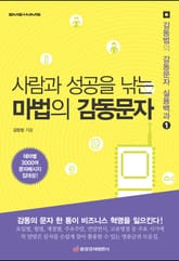 사람과 성공을 낚는 마법의 감동문자 표지 이미지
