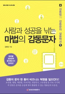사람과 성공을 낚는 마법의 감동문자