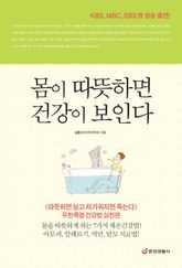 몸이 따뜻하면 건강이 보인다 표지 이미지