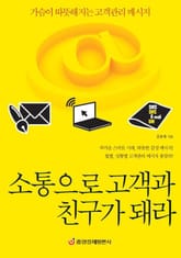 소통으로 고객과 친구가 돼라 표지 이미지