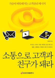 소통으로 고객과 친구가 돼라