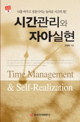 시간관리와 자아실현 표지 이미지