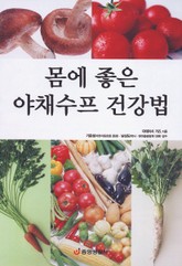 몸에 좋은 야채수프 건강법 표지 이미지