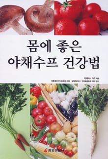 몸에 좋은 야채수프 건강법