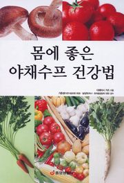 몸에 좋은 야채수프 건강법