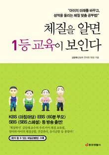체질을 알면 1등 교육이 보인다