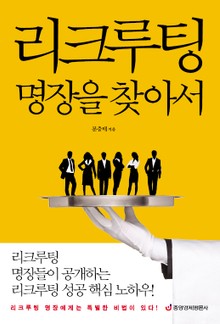 리크루팅 명장을 찾아서