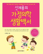 신재용의 가정의학 생활백서 표지 이미지
