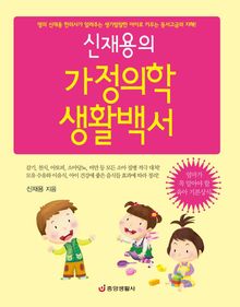 신재용의 가정의학 생활백서