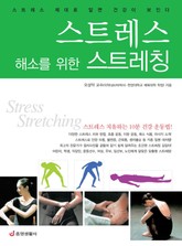 스트레스 해소를 위한 스트레칭 표지 이미지