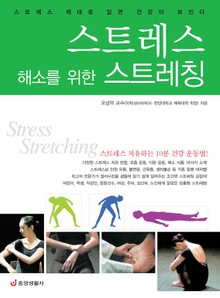 스트레스 해소를 위한 스트레칭