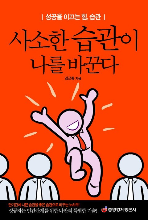 개정판 | 사소한 습관이 나를 바꾼다 표지 이미지