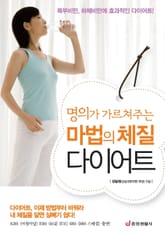 명의가 가르쳐주는 마법의 체질 다이어트 표지 이미지