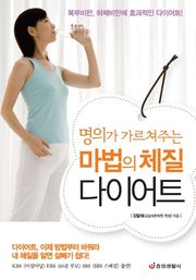 명의가 가르쳐주는 마법의 체질 다이어트