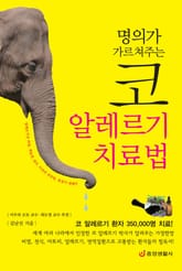 명의가 가르쳐주는 코 알레르기 치료법 표지 이미지