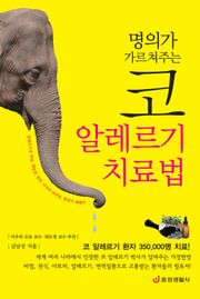 명의가 가르쳐주는 코 알레르기 치료법