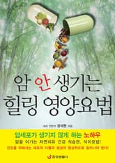 암 안 생기는 힐링 영양요법 표지 이미지