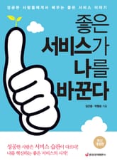 최신개정판 | 좋은 서비스가 나를 바꾼다 표지 이미지