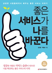 최신개정판 | 좋은 서비스가 나를 바꾼다