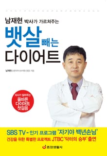 남재현 박사가 가르쳐주는 뱃살 빼는 다이어트