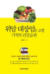 위암 대장암을 고친 기적의 건강습관 표지 이미지