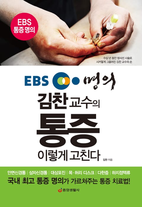 EBS 명의 김찬 교수의 통증 이렇게 고친다 표지 이미지