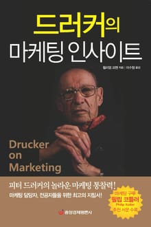 드러커의 마케팅 인사이트