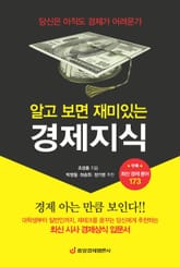 개정판ㅣ알고 보면 재미있는 경제지식 표지 이미지