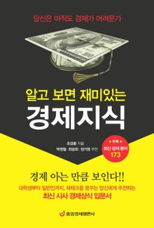 개정판ㅣ알고 보면 재미있는 경제지식