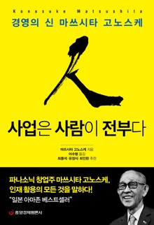 사업은 사람이 전부다