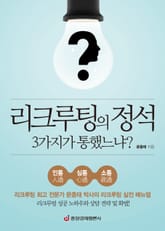 리크루팅의 정석 3가지가 통했느냐? 표지 이미지