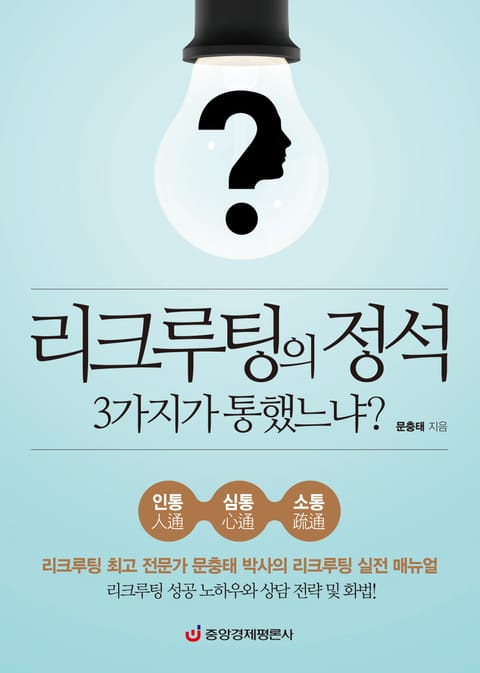 리크루팅의 정석 3가지가 통했느냐? 표지 이미지