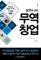 실전에 강한 무역창업 표지 이미지
