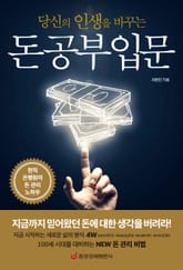 당신의 인생을 바꾸는 돈 공부 입문 표지 이미지