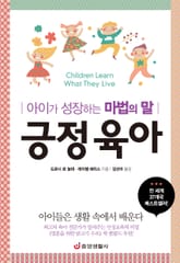긍정 육아 : 아이가 성장하는 마법의 말 표지 이미지
