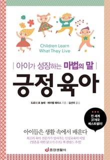 긍정 육아 : 아이가 성장하는 마법의 말