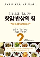 암 전문의가 알려주는 항암 밥상의 힘 표지 이미지