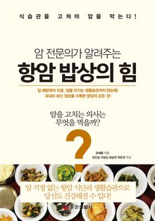 암 전문의가 알려주는 항암 밥상의 힘