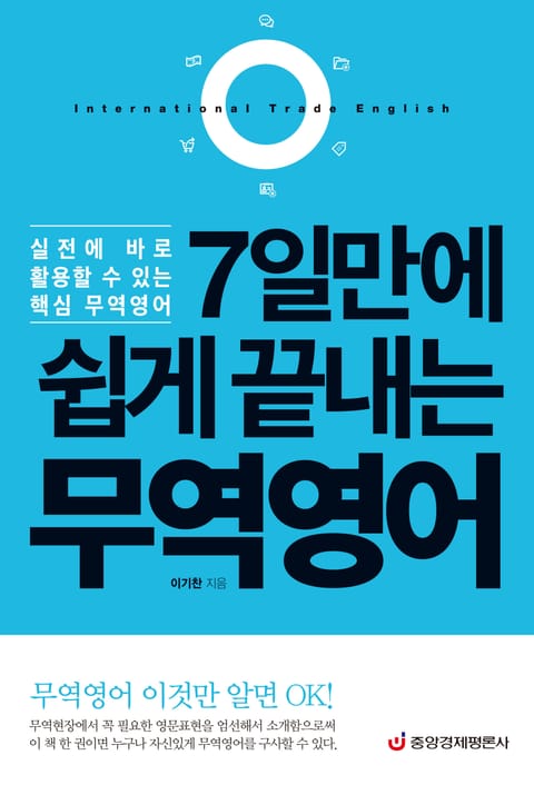 7일만에 쉽게 끝내는 무역영어 표지 이미지