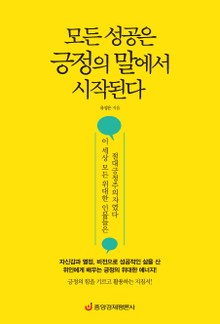 모든 성공은 긍정의 말에서 시작된다