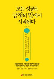 모든 성공은 긍정의 말에서 시작된다